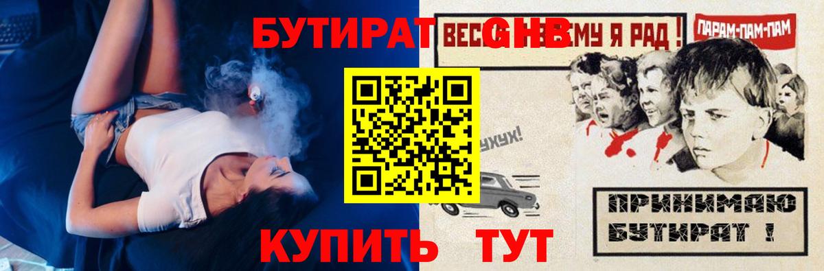 БУТИРАТ Butirat Томск